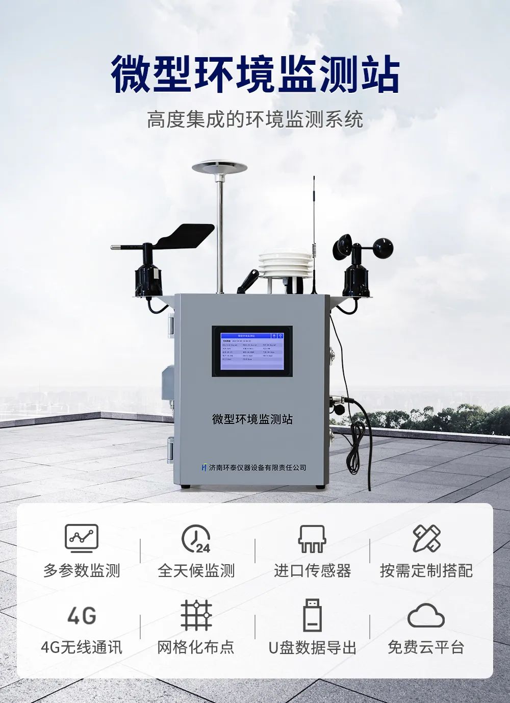 微型環(huán)境監測站.jpg