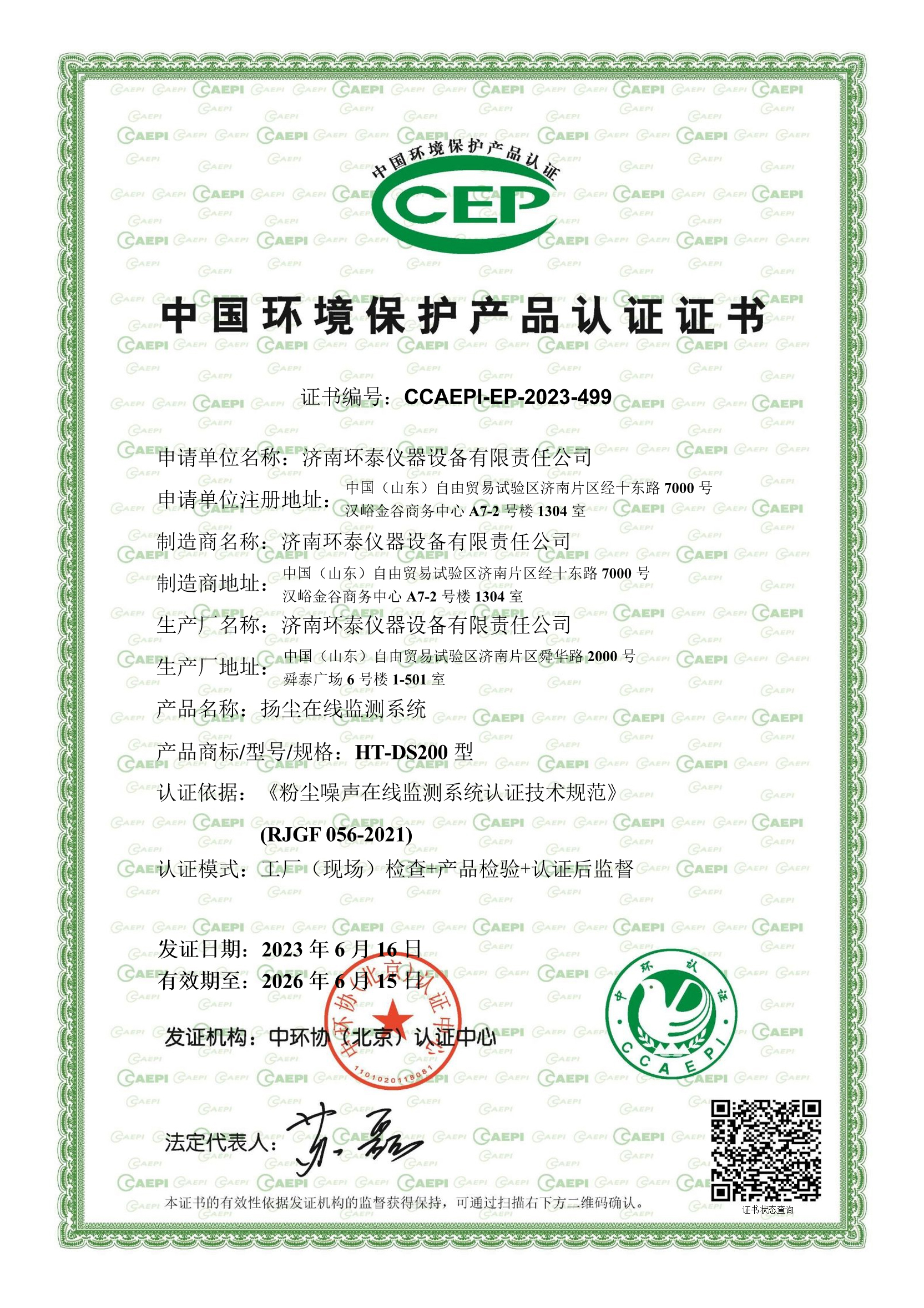 中國環(huán)境保護產(chǎn)品認證證書(shū).jpg