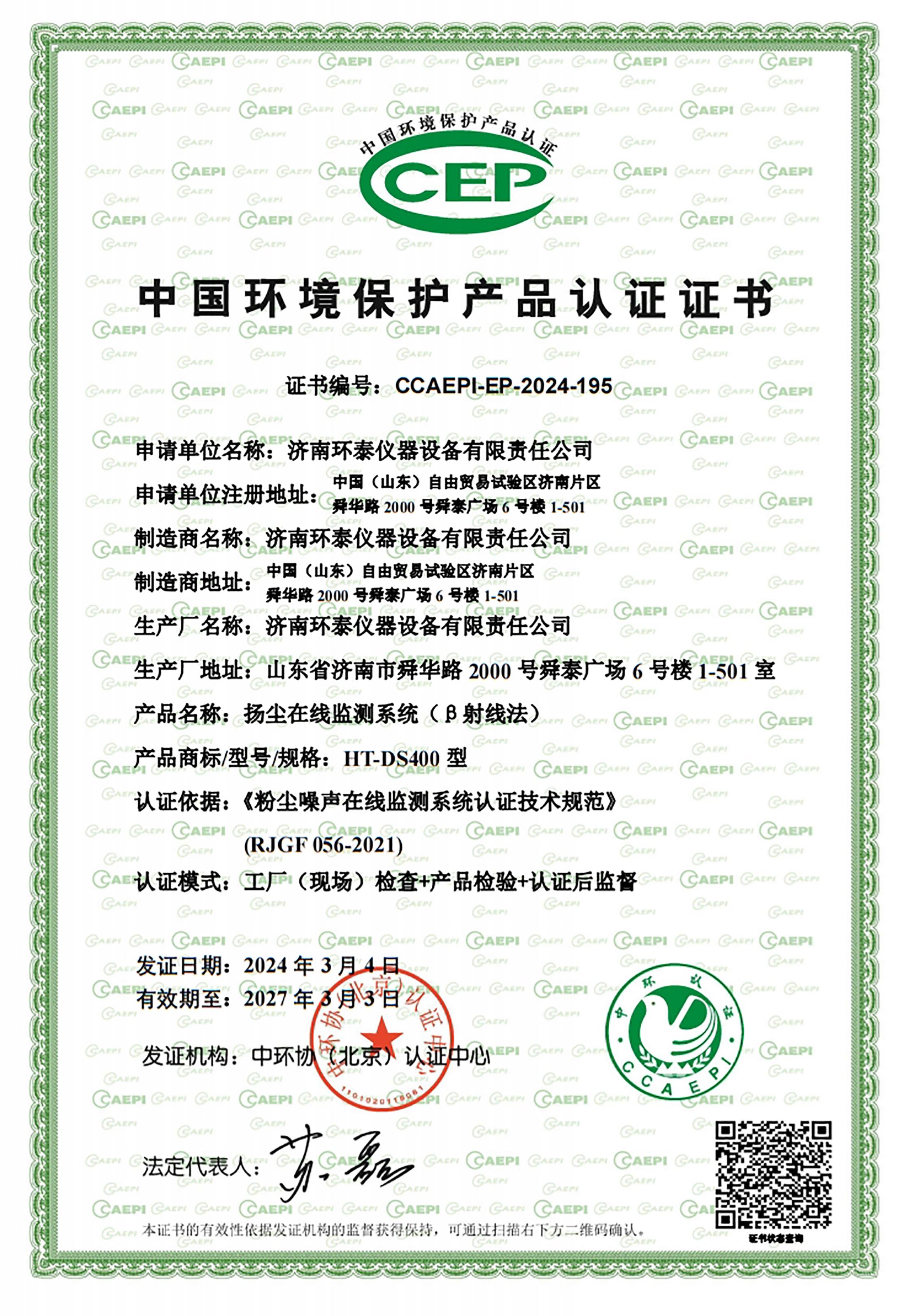 β射線(xiàn)CCEP中國環(huán)境保護產(chǎn)品認證證書(shū).jpg