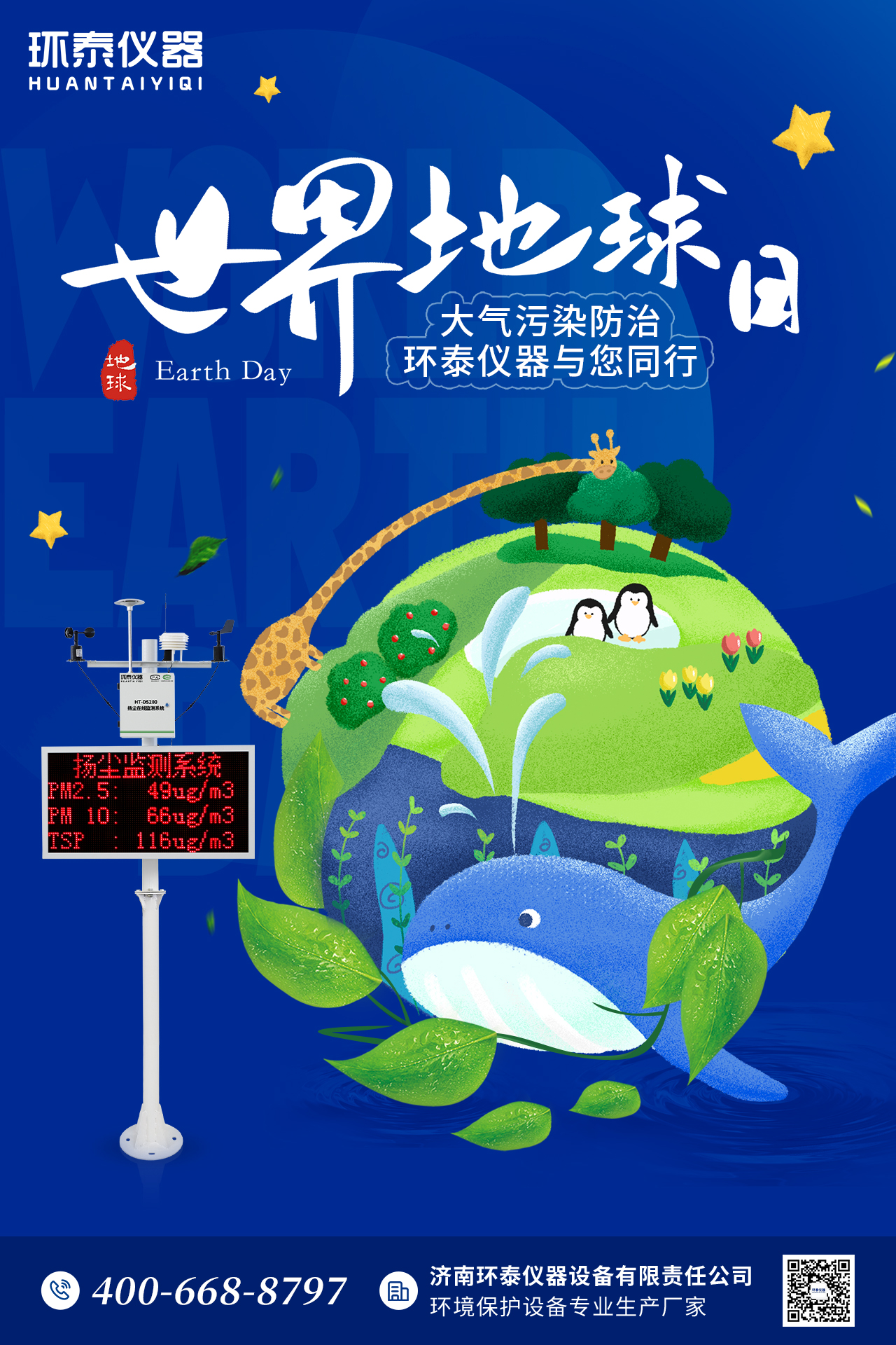 世界地球日-環(huán)泰.jpg