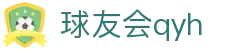 球友会-qy球友会-千亿球友会